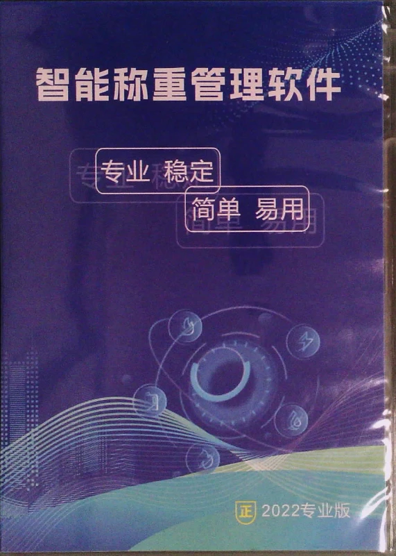 称重管理软件